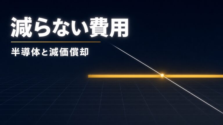 売上が落ちていないのに赤字になる理由｜半導体の減価償却