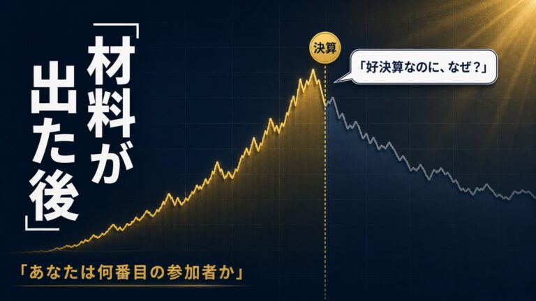 材料が出た後に買う危険性｜なぜ好決算で株価が下がるのか
