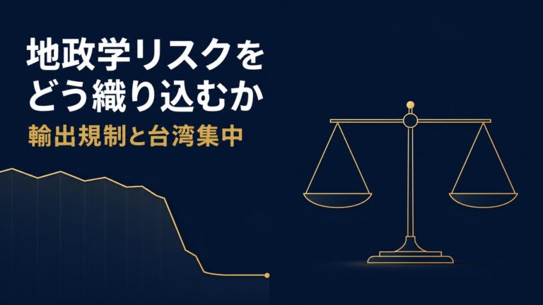 半導体株に効く外の要因｜輸出規制・台湾集中・為替
