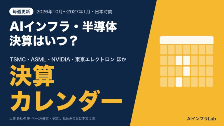 AIインフラ・半導体の決算カレンダー【2026年10月〜2027年1月】TSMC・ASML・NVIDIA・東京エレクトロンなどの決算日と速報の予定